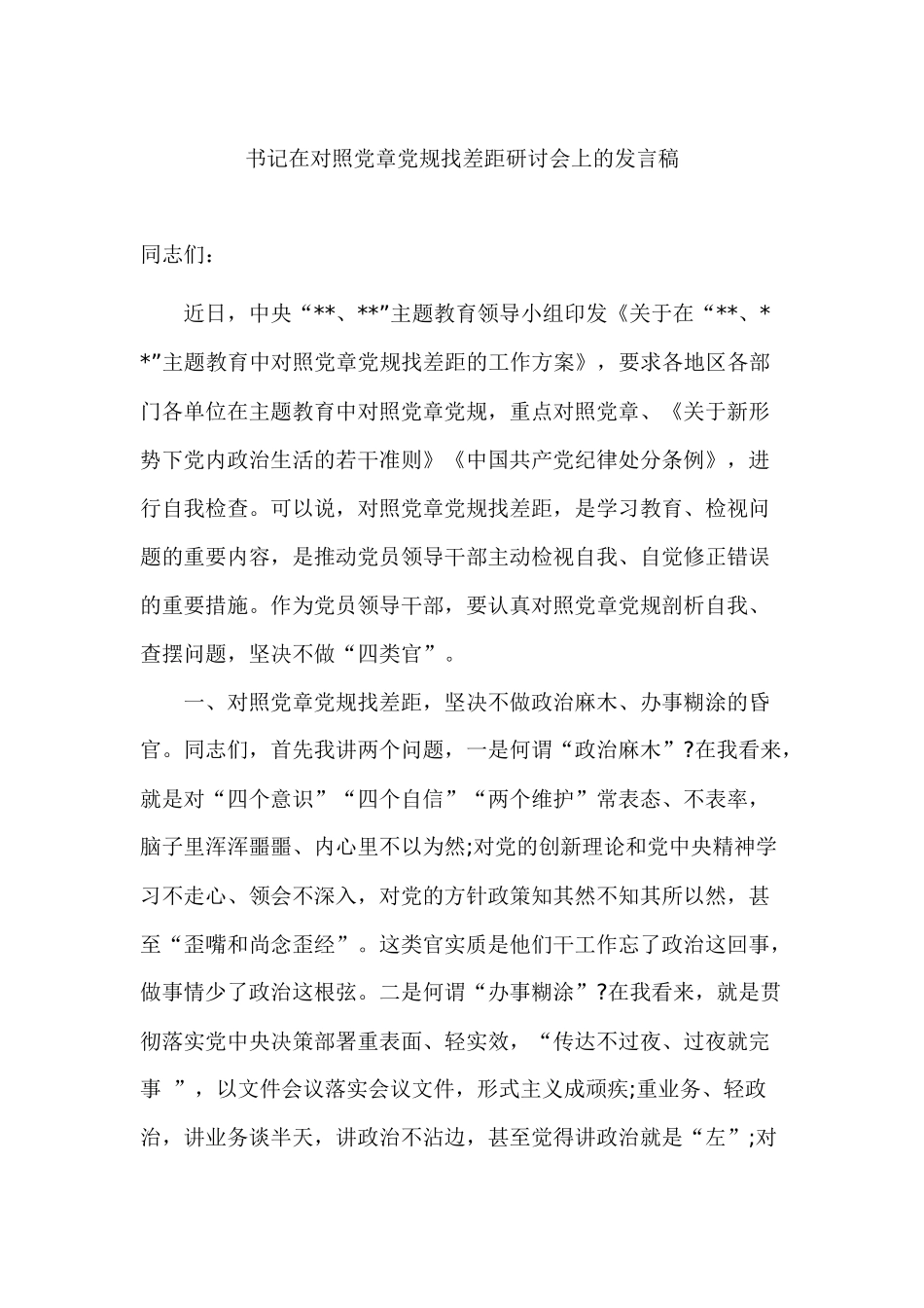 书记在对照党章党规找差距研讨会上的发言稿.docx_第1页