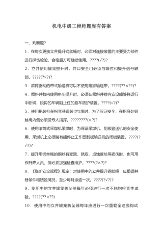 机电中级工程师题库有答1.docx