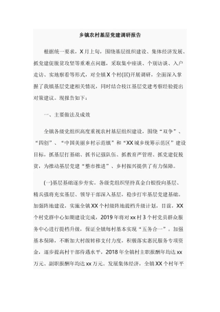 乡镇农村基层党建调研报告.docx