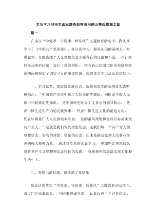 党员学习对照党章标准查找突出问题及整改措施2篇.docx