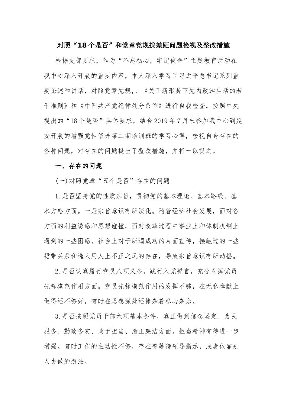 对照“18个是否”和党章党规找差距问题检视及整改措施.docx_第1页