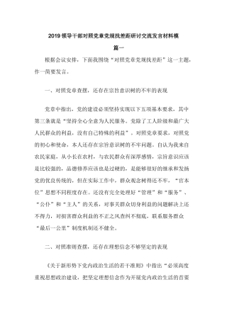 2019领导干部对照党章党规找差距研讨交流发言材料模.docx