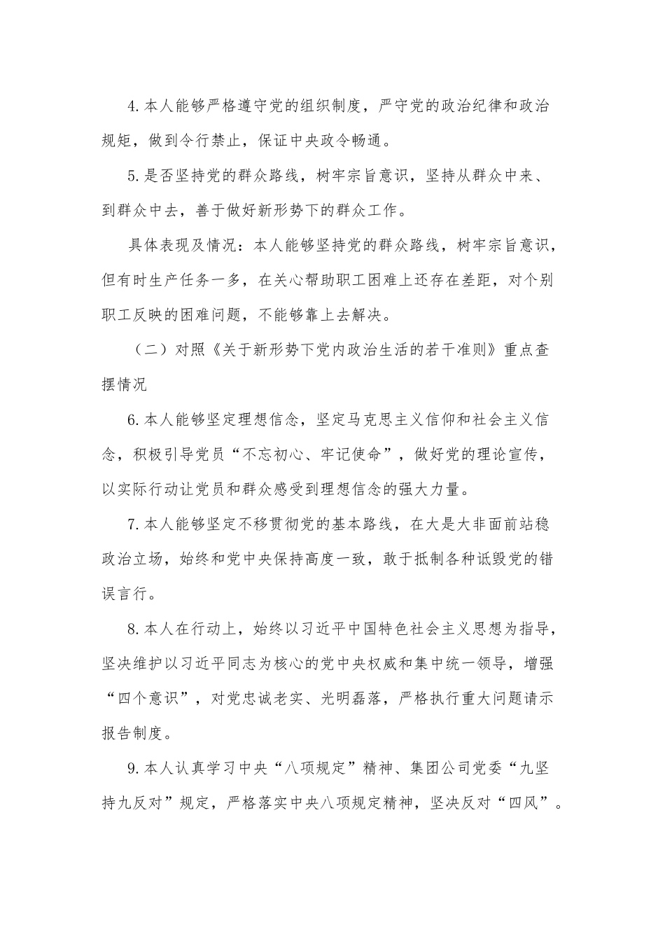 对照党章党规找差距查摆“18个是否”检视分析材料.docx_第2页