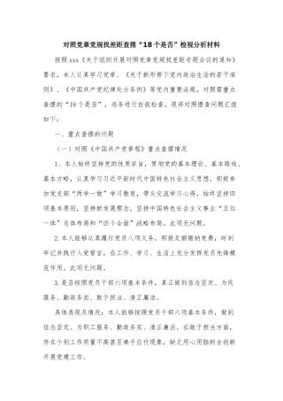对照党章党规找差距查摆“18个是否”检视分析材料.docx