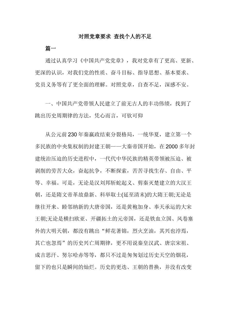 对照党章要求 查找个人的不足.docx_第1页