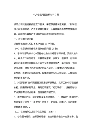 个人检视问题剖析材料2篇.docx