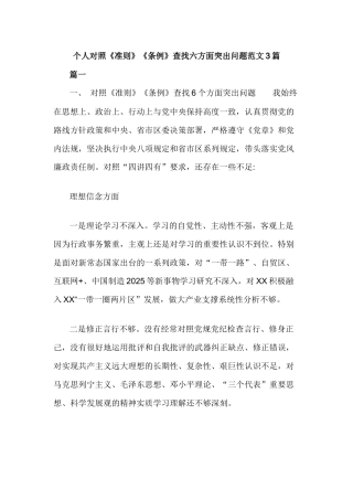 个人对照《准则》《条例》查找六方面突出问题范文3篇.docx