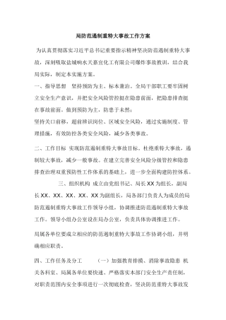 局防范遏制重特大事故工作方案.docx