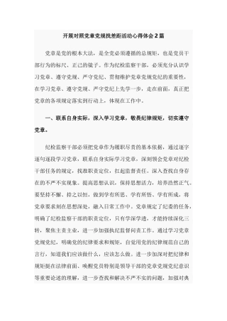 开展对照党章党规找差距活动心得体会2篇.docx