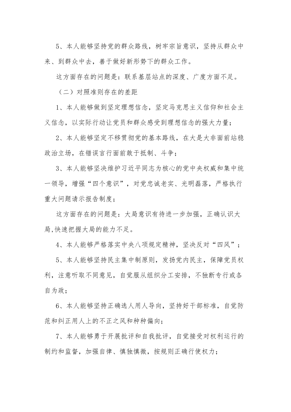 员个人对照党章党规找差距自我检视报告.docx_第2页