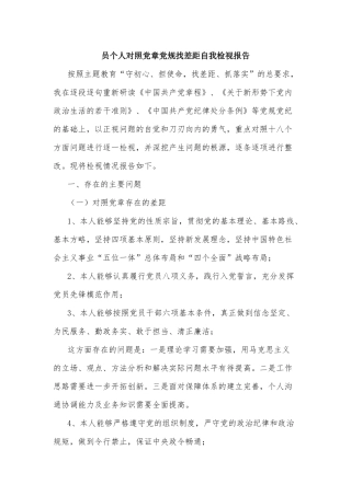 员个人对照党章党规找差距自我检视报告.docx