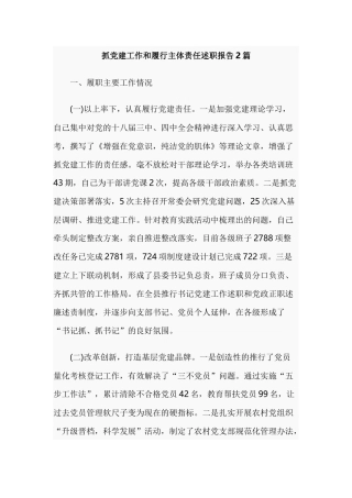 抓党建工作和履行主体责任述职报告2篇.docx