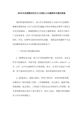 2019年党委整治形式主义官僚主义问题清单及整改措施.docx