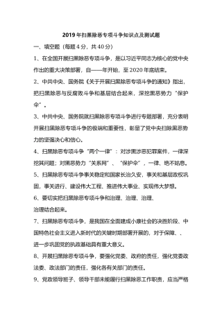 2019年扫黑除恶专项斗争知识点及测试题.docx