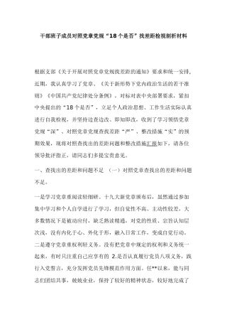 干部班子成员对照党章党规“18个是否”找差距检视剖析材料.docx