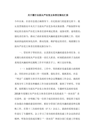 关于履行全面从严治党主体责任情况汇报.docx