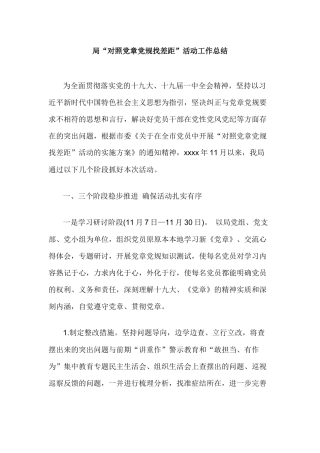 局“对照党章党规找差距”活动工作总结.docx