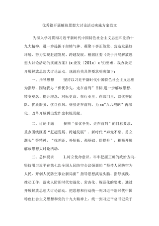 优秀篇开展解放思想大讨论活动实施方案范文.docx