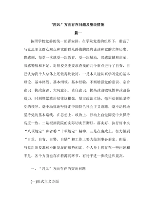 “四风”方面存在问题及整改措施.docx