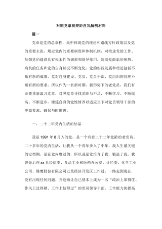 对照党章找差距自我解剖材料.docx