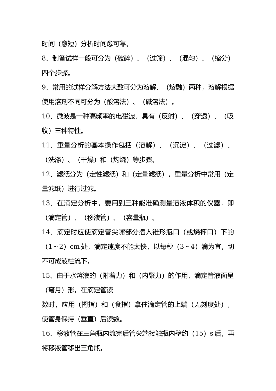 化验员基础知识题库.docx_第2页