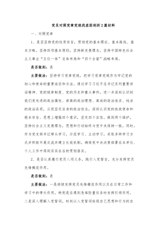 党员对照党章党规找差距剖析2篇材料.docx
