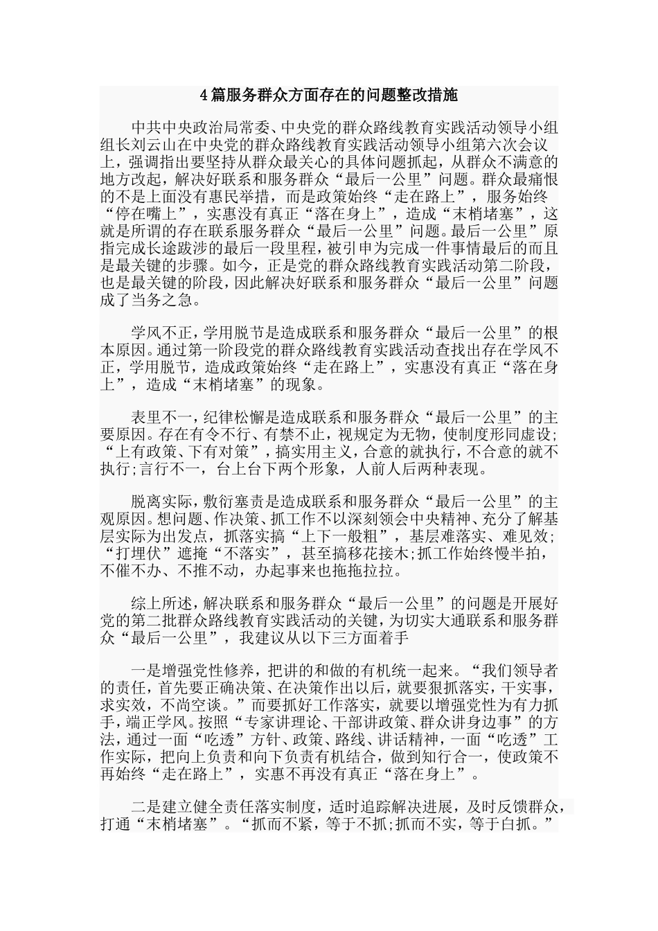 4篇服务群众方面存在的问题整改措施.doc_第1页