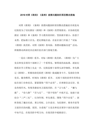 2019对照《准则》《条例》查摆问题剖析原因整改措施.docx