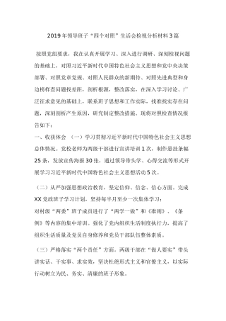 2019年领导班子“四个对照”生活会检视分析材料3篇.docx