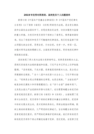 2019年优秀对照准则、条例党员个人问题清单.docx