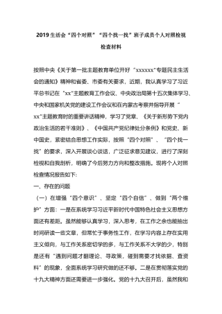 2019生活会“四个对照”“四个找一找”班子成员个人对照检视检查材料.docx