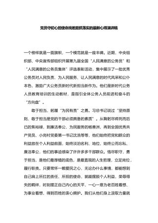 党员守初心担使命找差距抓落实的最新心得演讲稿.docx