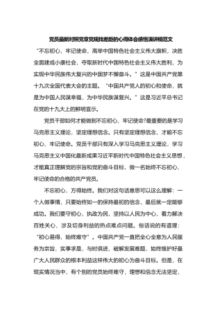 党员最新对照党章党规找差距的心得体会感悟演讲稿范文.docx