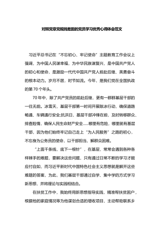 对照党章党规找差距的党员学习优秀心得体会范文.docx