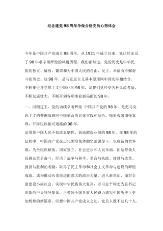 纪念建党98周年争做合格党员心得体会.docx