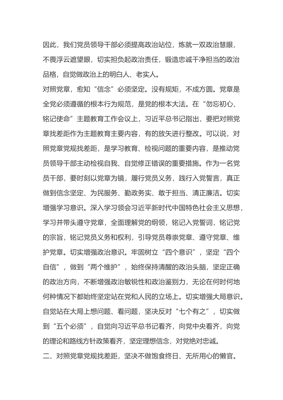 党员领导干部对照党章党规找差距研讨心得体会2019.docx_第2页
