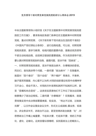 党员领导干部对照党章党规找差距研讨心得体会2019.docx