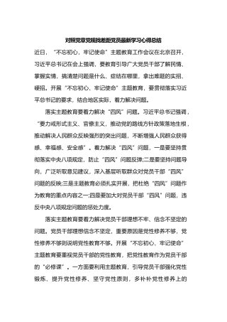 对照党章党规找差距党员最新学习心得总结.docx