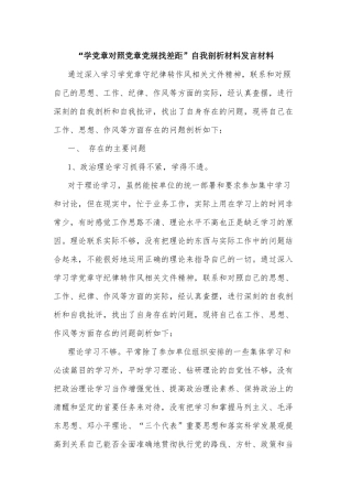 “学党章对照党章党规找差距”自我剖析材料发言材料.docx