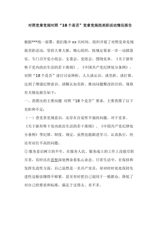 对照党章党规对照“18个是否”党章党规找差距活动情况报告.docx