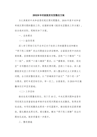 2019年村级脱贫攻坚整改方案.docx