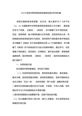 2019党员对照党章党规找差距检视分析材料篇.docx