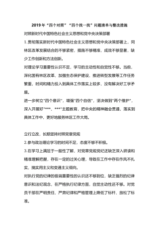 2019年“四个对照”“四个找一找”问题清单与整改措施.docx