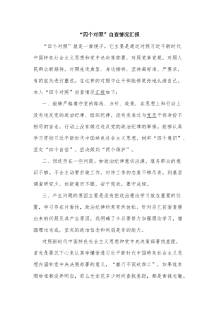 “四个对照”自查情况汇报.docx