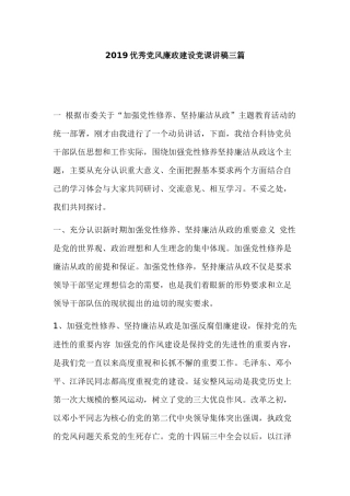2019优秀党风廉政建设党课讲稿三篇.docx