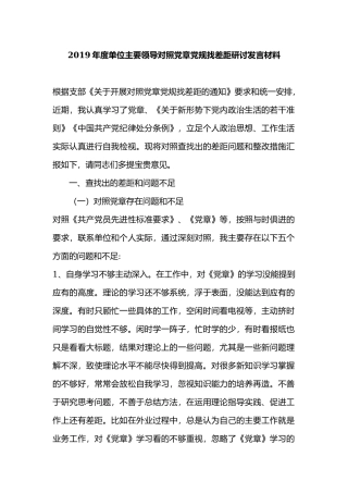 2019年度单位主要领导对照党章党规找差距研讨发言材料.docx