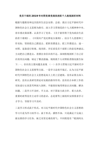 党员干部的2019年对照党章党规找差距个人检视剖析材料2篇.docx