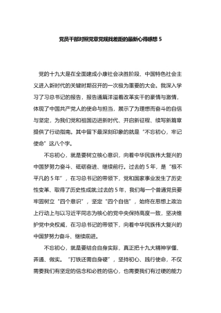 党员干部对照党章党规找差距的最新心得感想5.docx