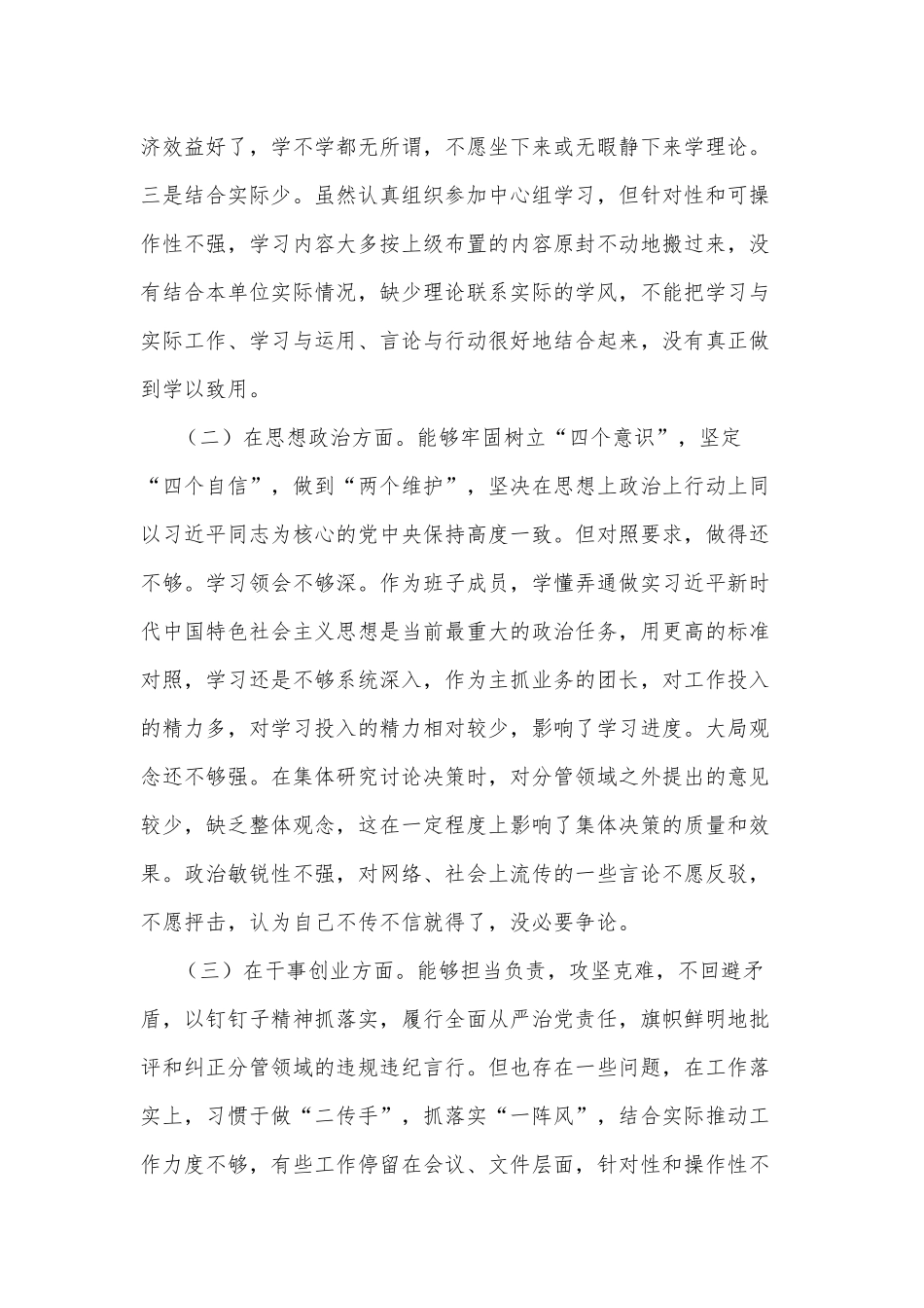 班子成员个人检视剖析汇报材料.docx_第2页