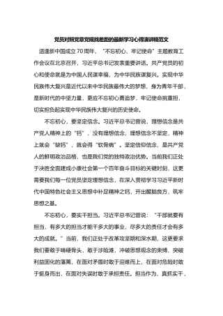 党员对照党章党规找差距的最新学习心得演讲稿范文.docx